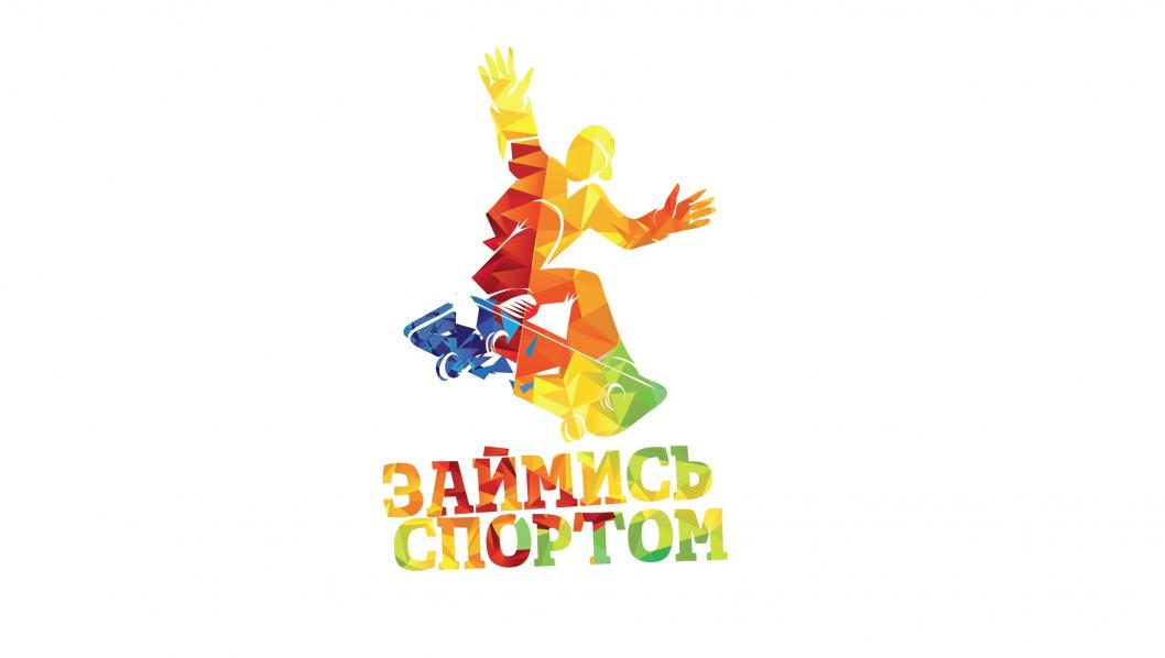 Займись спортом