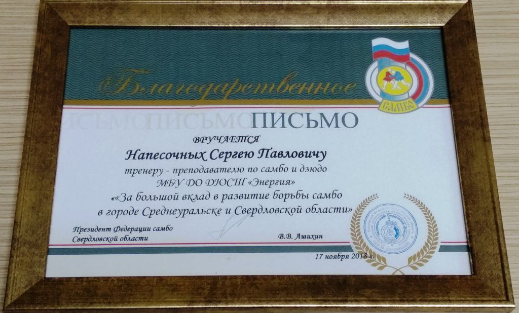 Благодарственное письмопрезидента Федерации самбо
