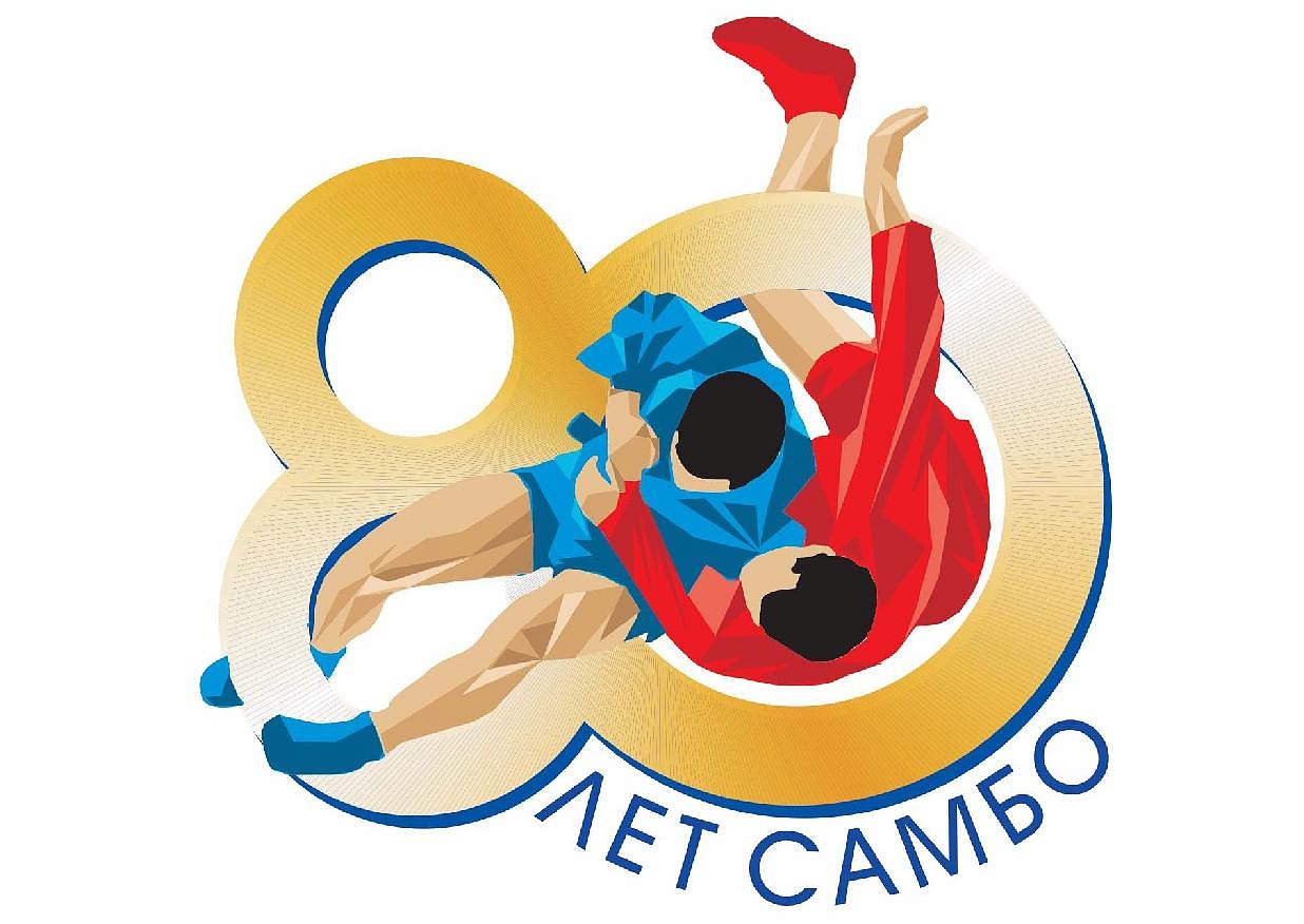 Поздравляем с 80-летием самбо!