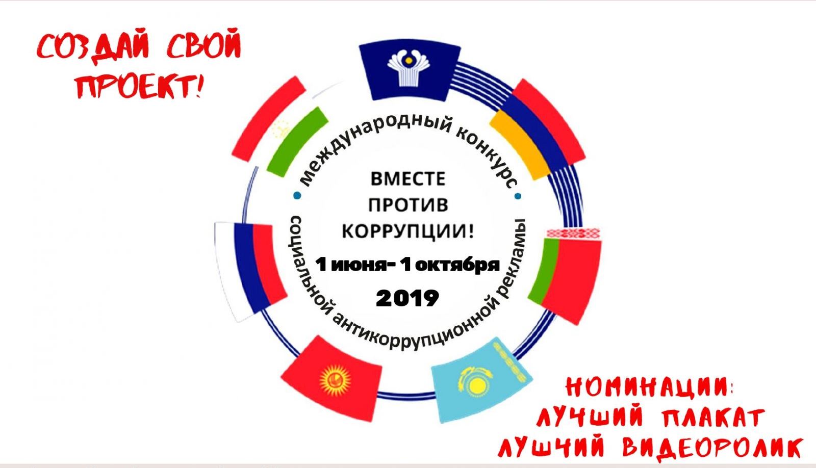 Вместе против коррупции!