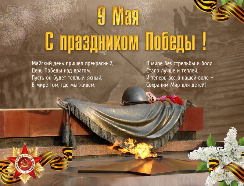 С днем Победы!
