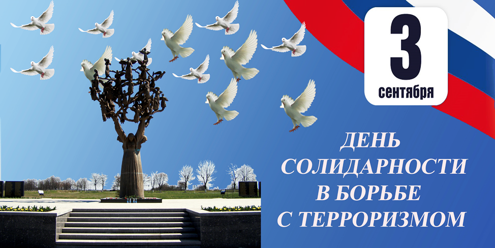 3 сентября - День солидарности в борьбе с терроризмом!