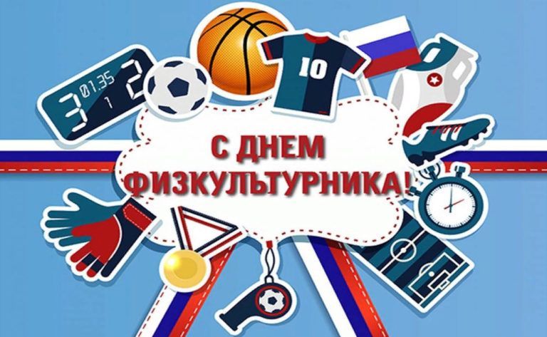 С Днем физкультурника!