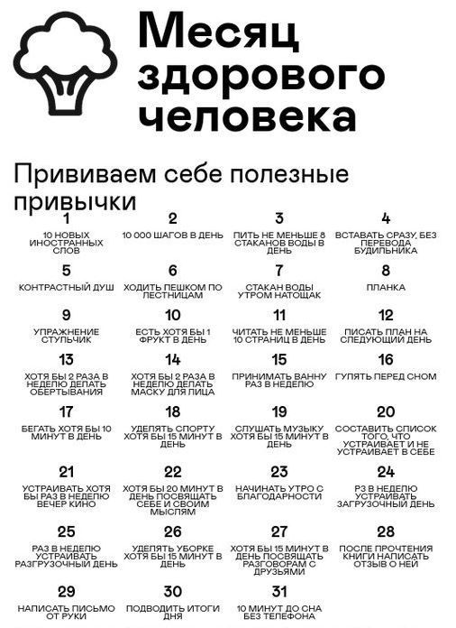 Месяц здорового человека
