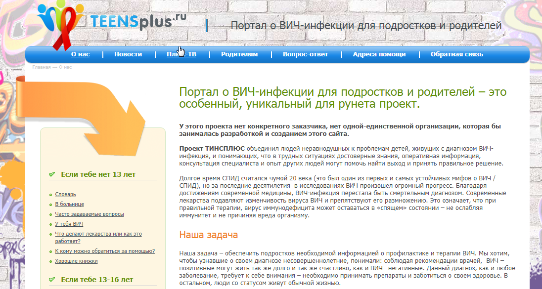 Портал о ВИЧ-инфекции для подростков и родителей