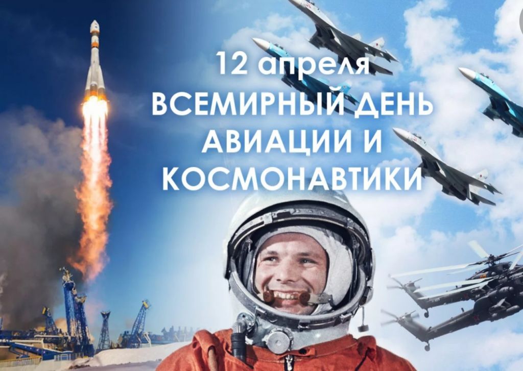 12 апреля - День космонавтики