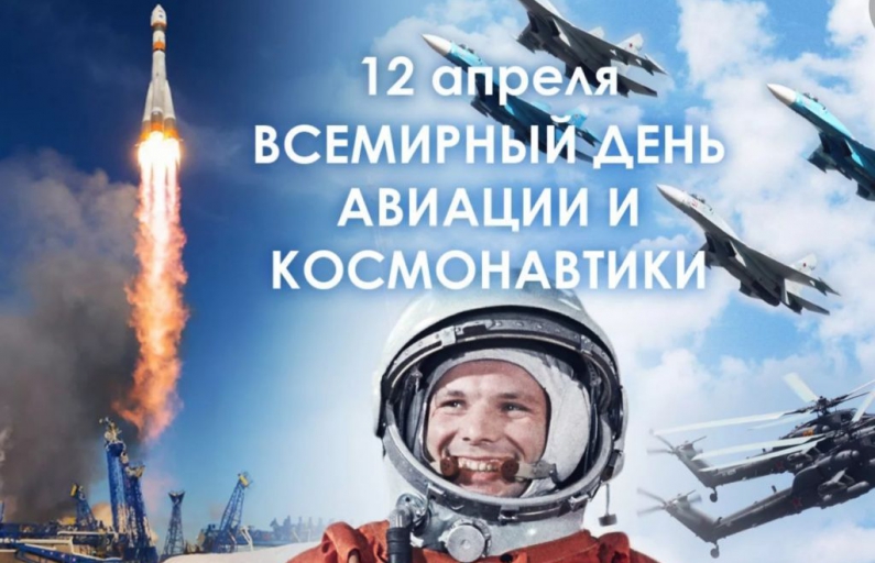 12 апреля - День космонавтики