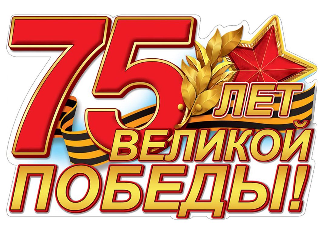 75 лет Великой Победе! 