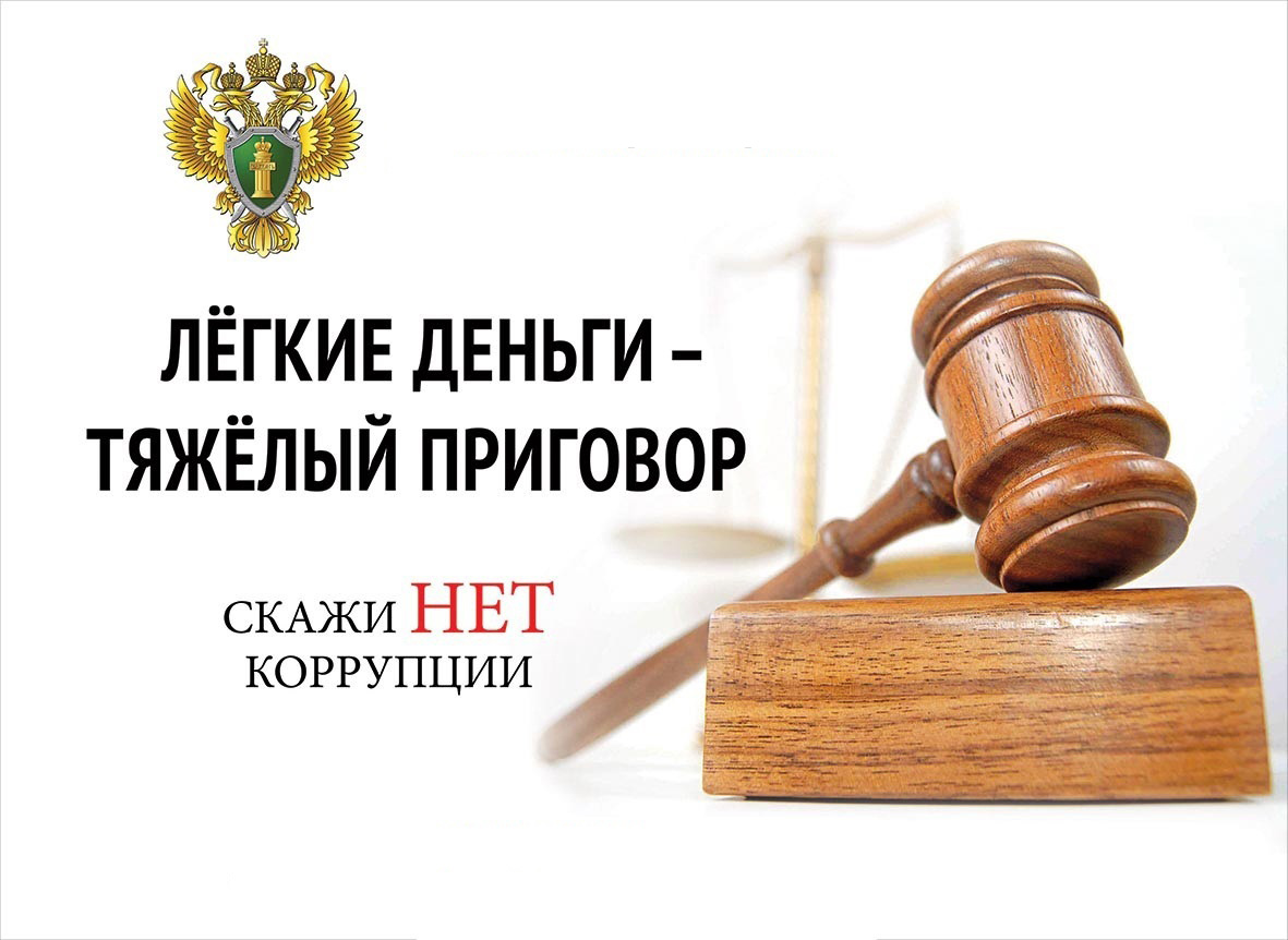 Что нужно знать о коррупции