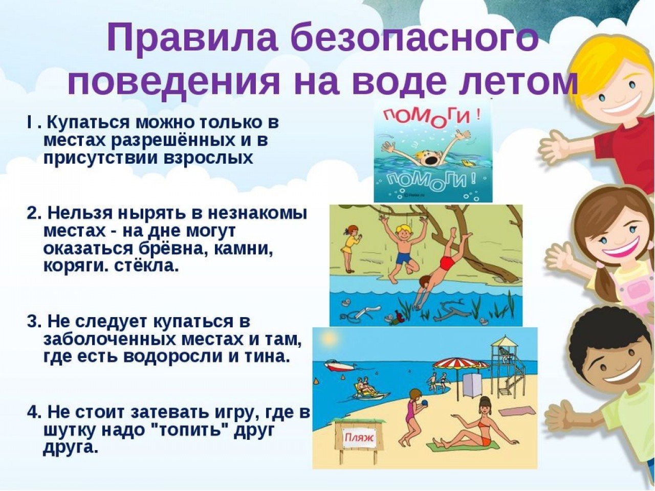 Правила безопасного поведения на воде летом