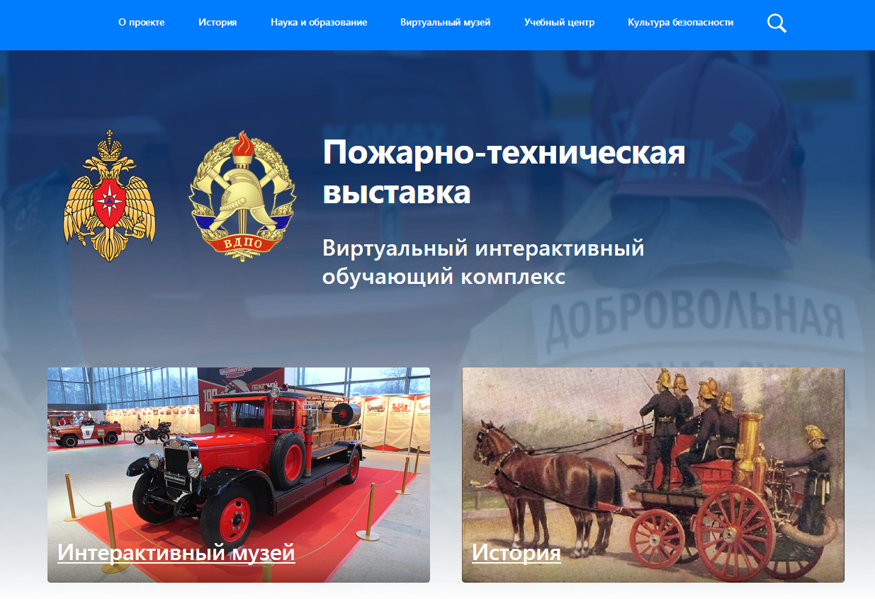 Интерактивная пожарно-техническая выставка