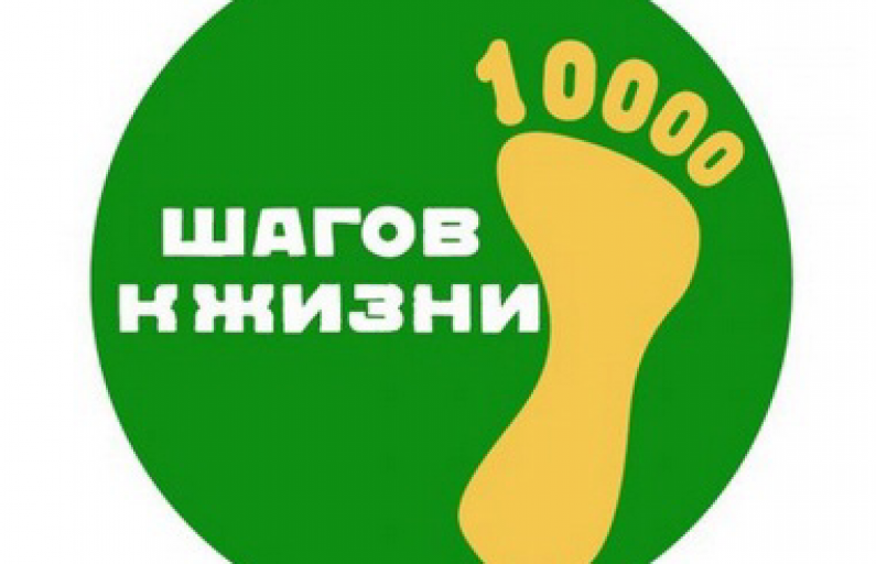 "10 000 шагов к жизни"