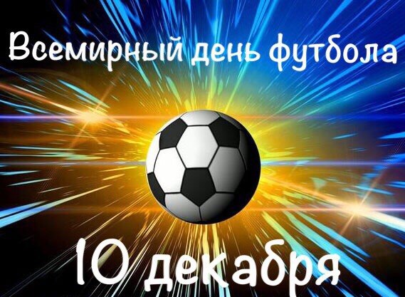 10 декабря - День футбола 