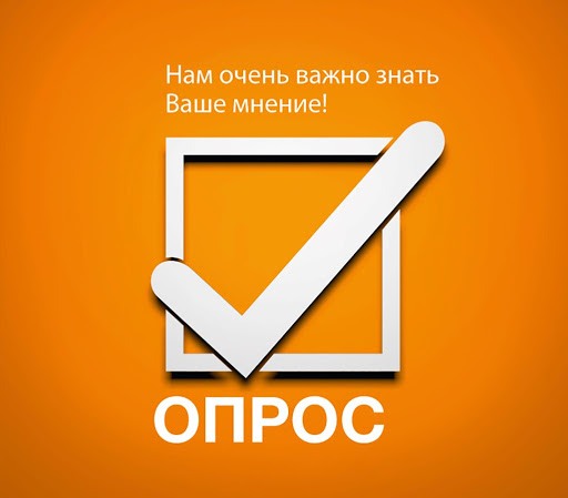 Важный опрос 