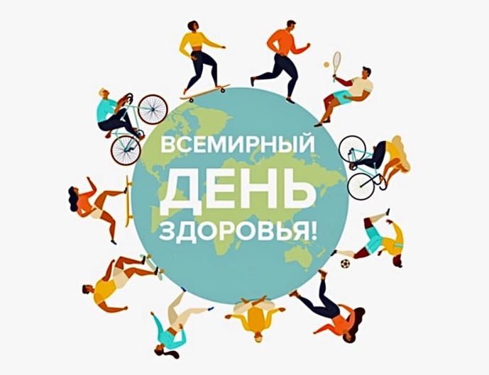 Всемирный День Здоровья