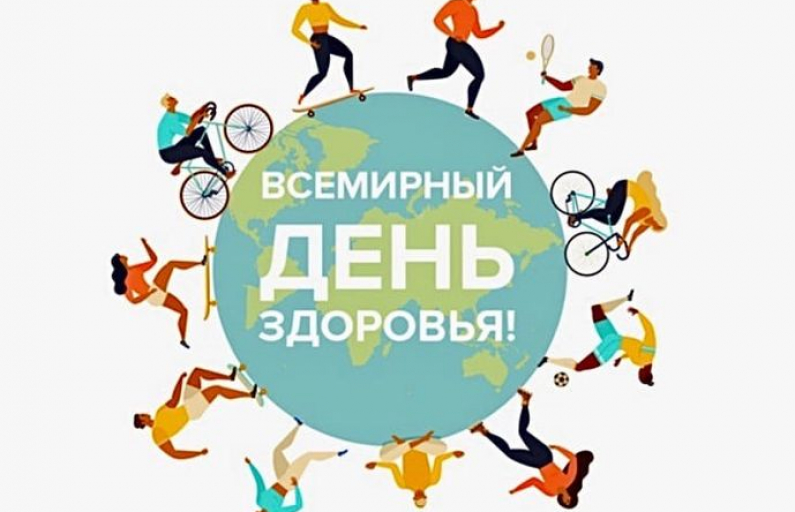 Всемирный День Здоровья