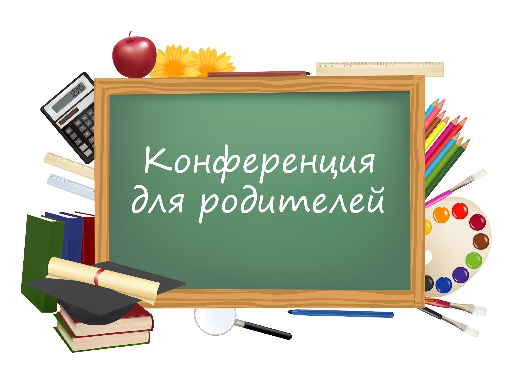 Видеоконференция для родителей