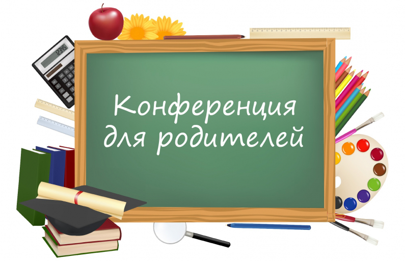 Видеоконференция для родителей