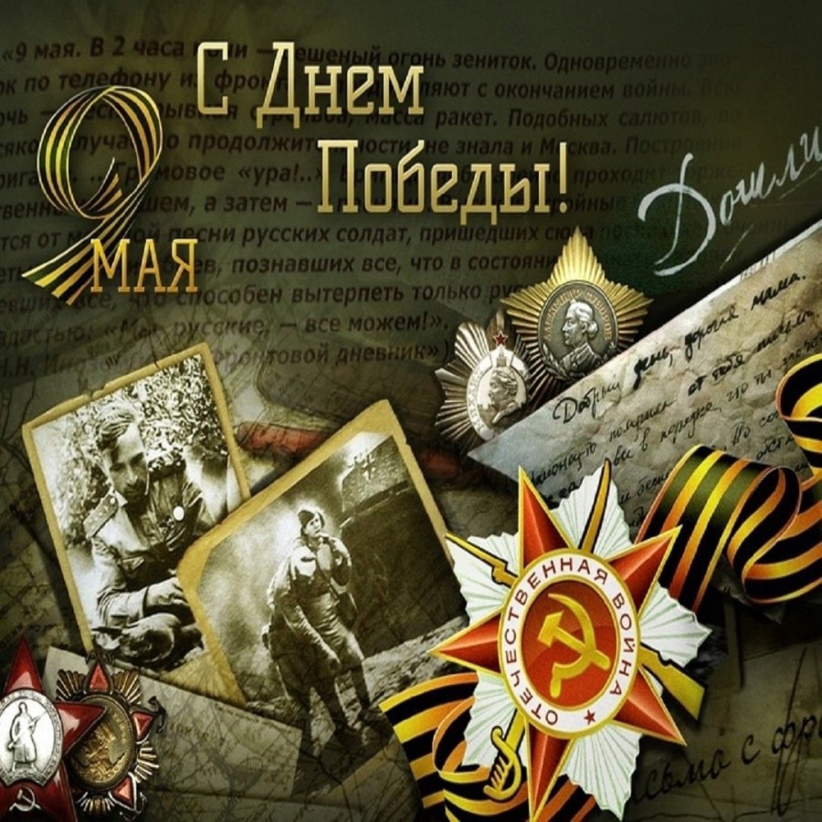 С Днём Победы!!!