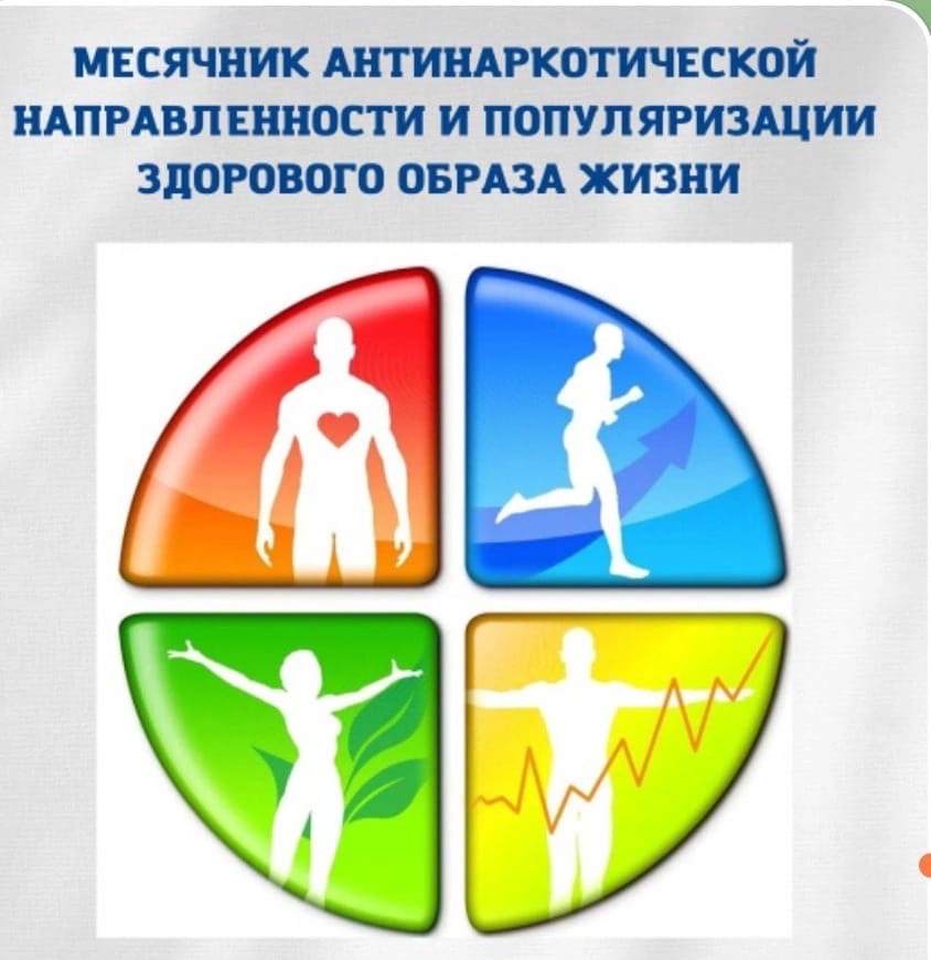 Месячник антинаркотической направленности