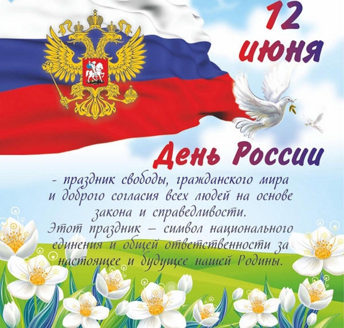 С Днем России!!
