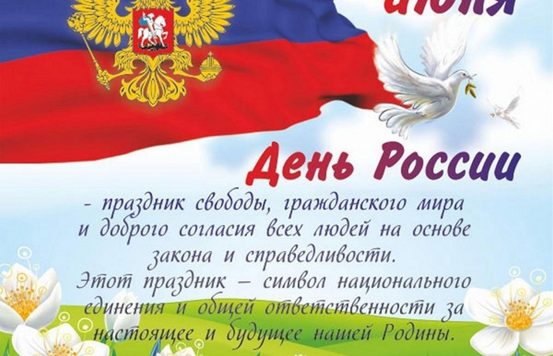 С Днем России!!