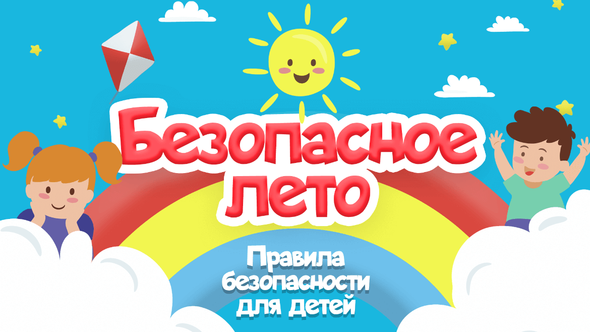 Безопасное лето!!!