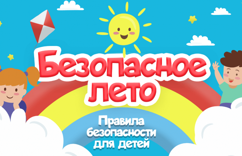 Безопасное лето!!!
