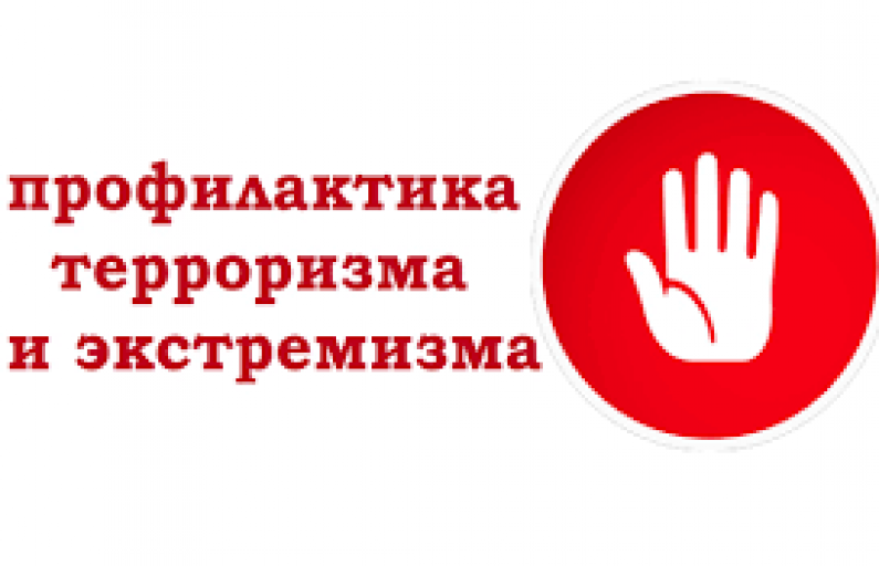 Профилактика экстремизма и терроризма