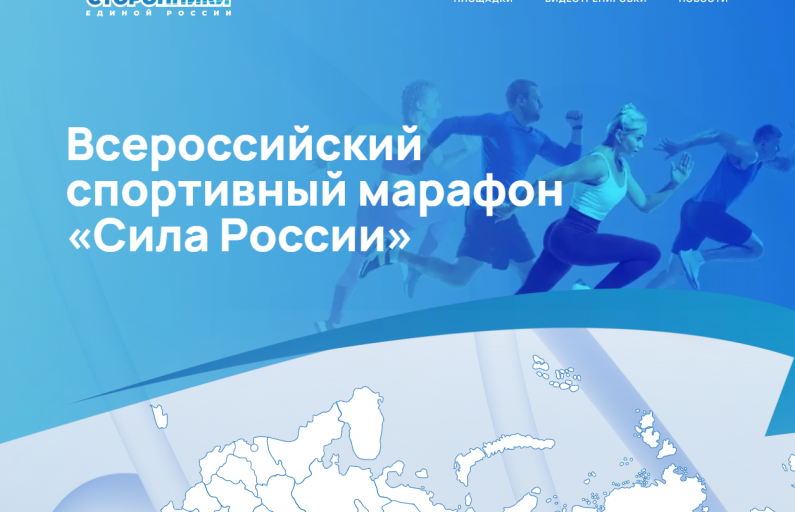 Всероссийский спортивный марафон "Сила России"