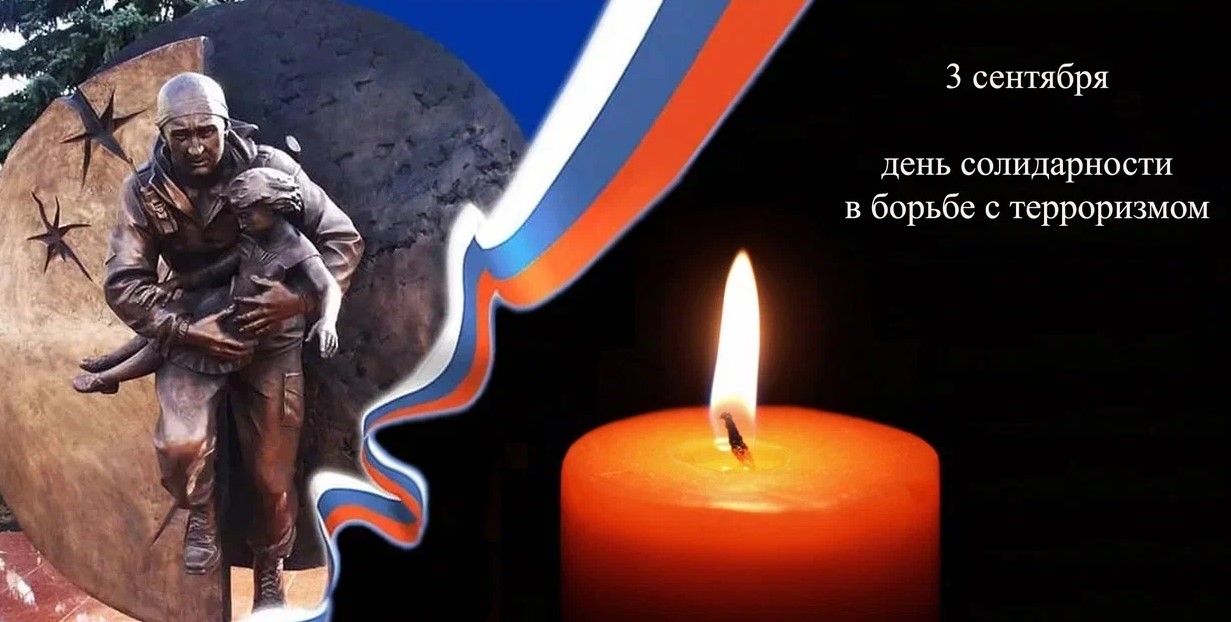 День солидарности в борьбе с терроризмом