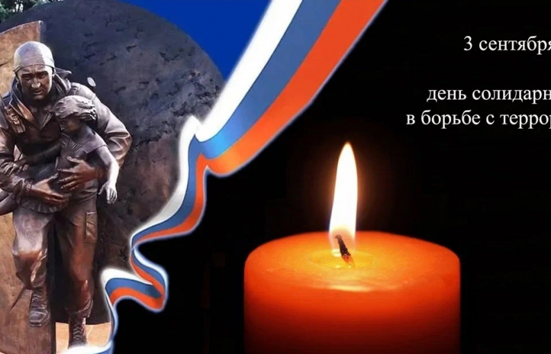 День солидарности в борьбе с терроризмом