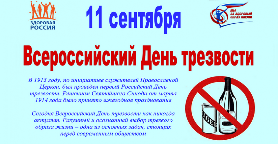 День Трезвости 