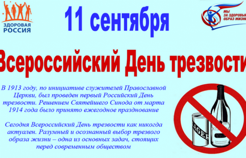 День Трезвости 