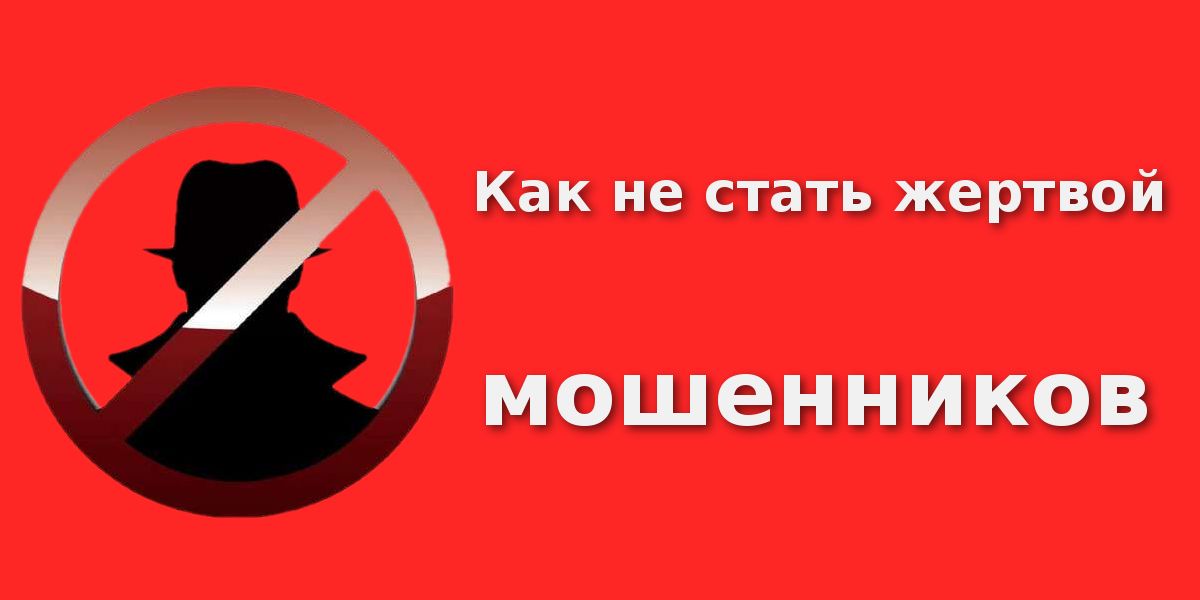 Как не стать жертвой мошенника?