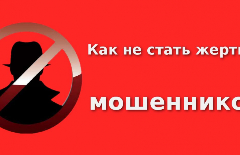 Как не стать жертвой мошенника?