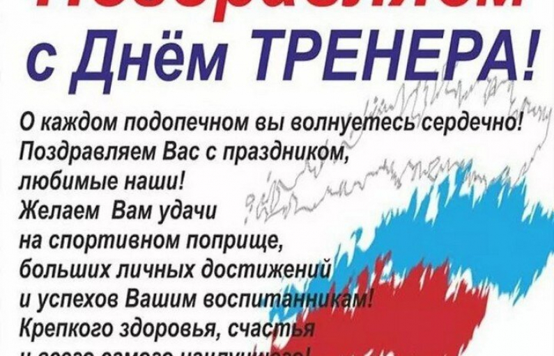 День тренера!!!