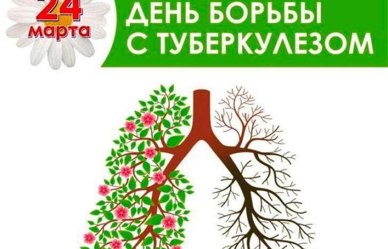 24 марта Всемирный день борьбы с туберкулезом.