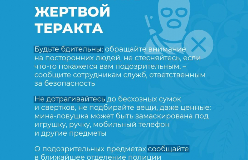 Как не стать жертвой теракта