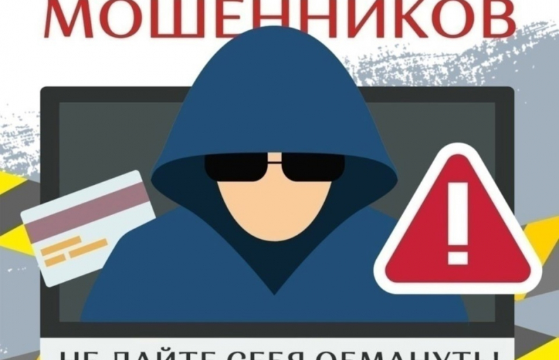 Остерегайтесь мошенников!