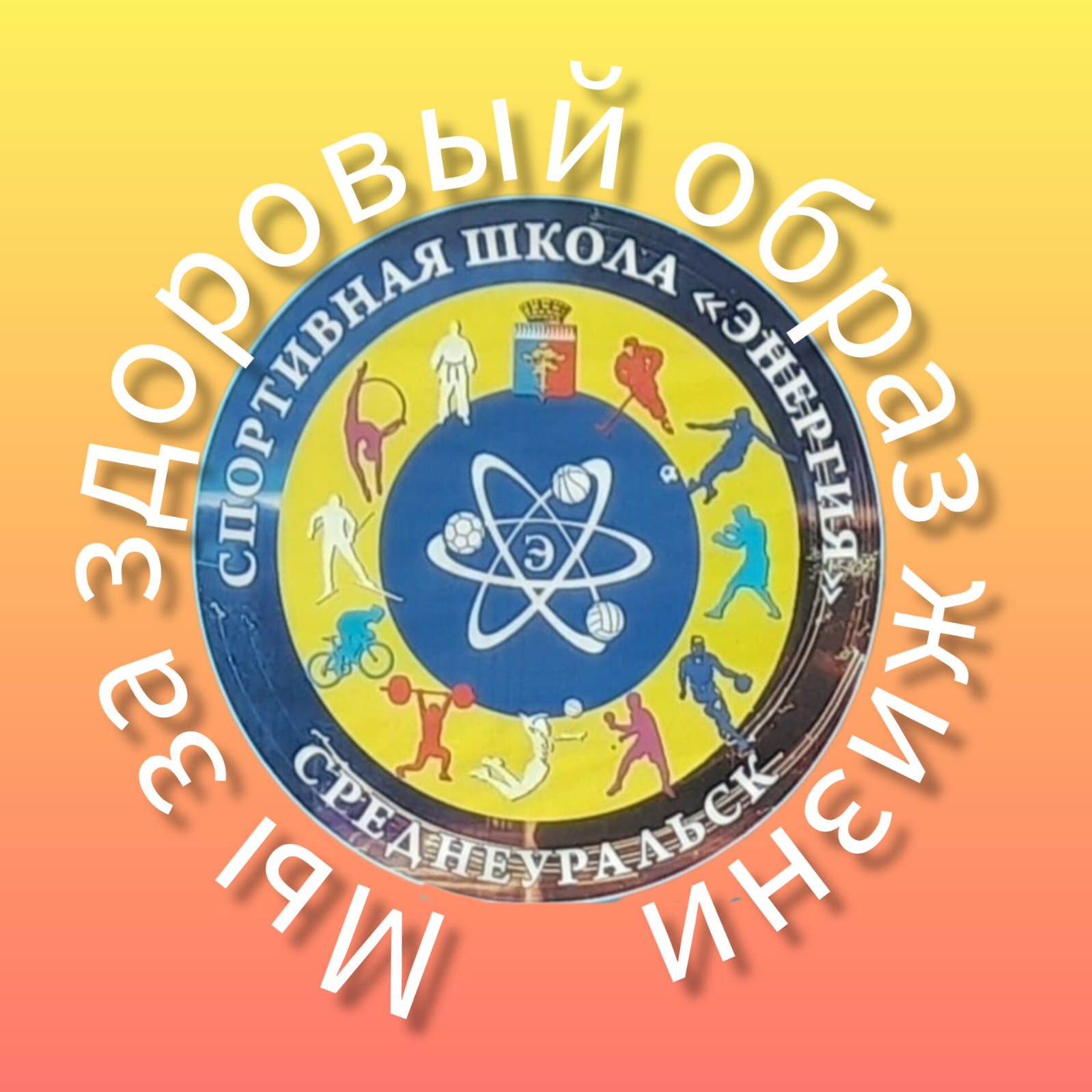 ЗОЖ!