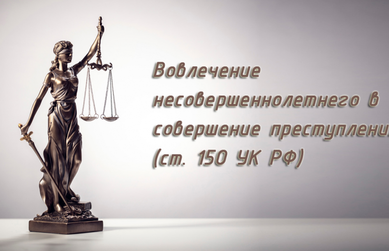 Вовлечение несовершеннолетнего в преступность!