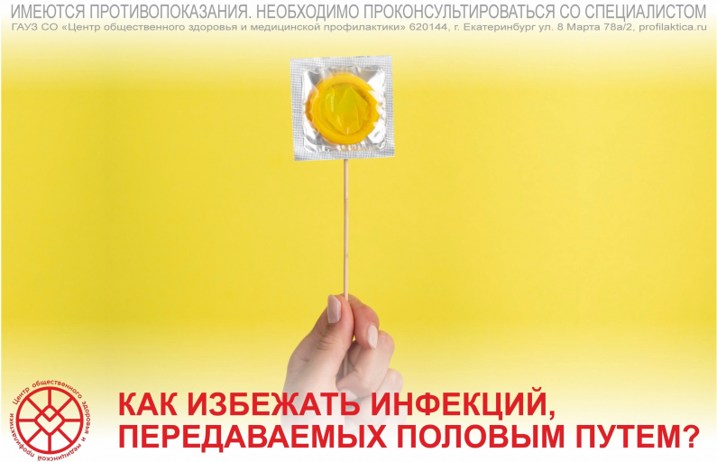 Как избежать инфекций передаваемых половым путем?