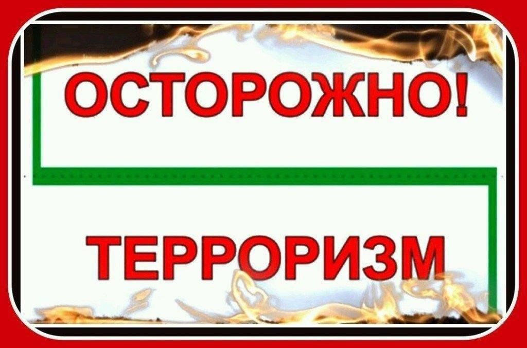 Терроризм!