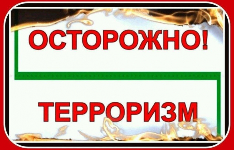 Терроризм!