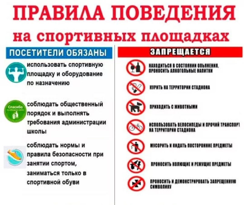 Правило безопасности на спортивных объектах!