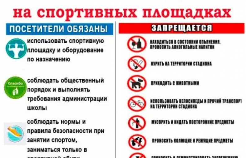 Правило безопасности на спортивных объектах!