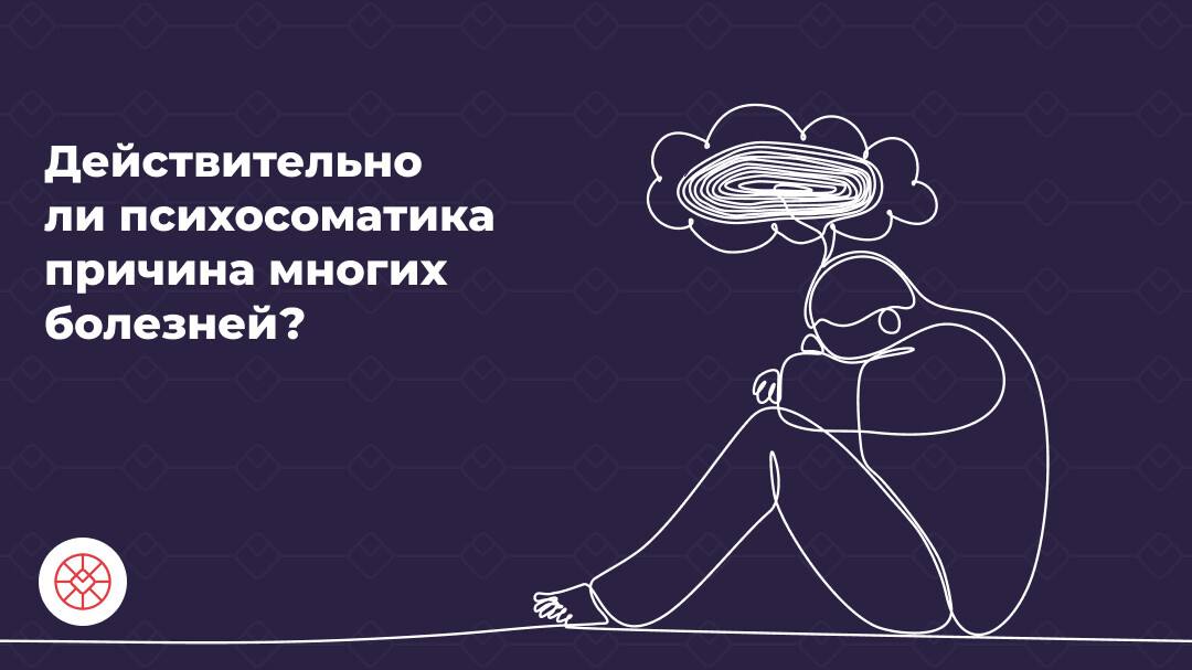 Психосоматика