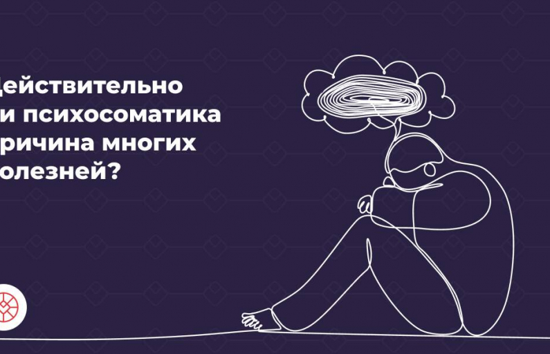 Психосоматика