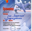 Поздравляем команду СШ "Энергия" за 3 место в XI традиционном открытом командном турнире по дзюдо Грамота